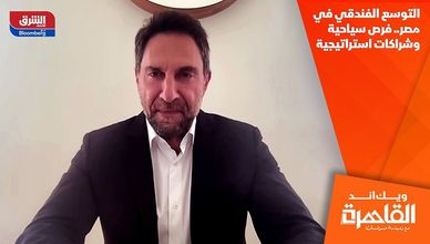 التوسع الفندقي في مصر.. فرص سياحية وشراكات استراتيجية