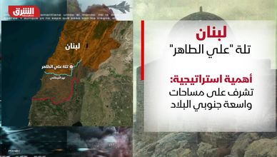 لبنان.. تلة "علي الطاهر"