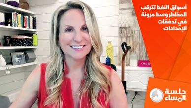 أسواق النفط تترقب المخاطر وسط مرونة في تدفقات الإمدادات