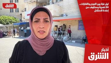 ليل غزة بين الجوع والغارات.. 24 ضحية ومخاوف من إعادة الاحتلال