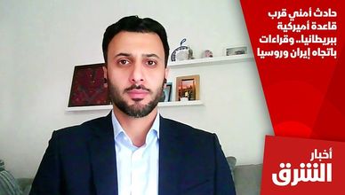 حادث أمني قرب قاعدة أميركية ببريطانيا.. وقراءات باتجاه إيران وروسيا