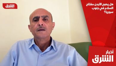 هل يصبح الأردن مفتاح السلام في جنوب سوريا؟