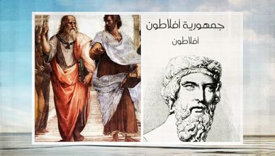 جمهورية أفلاطون.. من أزمة أثينا إلى الخلود الفلسفي