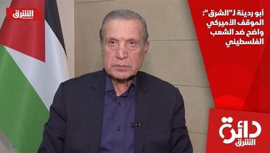 أبو ردينة لـ"الشرق": الموقف الأميركي واضح ضد الشعب الفلسطيني