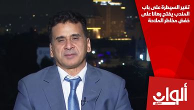تغير السيطرة على باب المندب يفتح رهانا على خفض مخاطر الملاحة