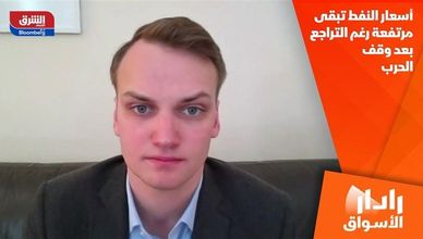 أسعار النفط تبقى مرتفعة رغم التراجع بعد وقف الحرب