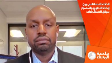 الذكاء الاصطناعي بين إبطاء التطوير واستمرار سباق الاستثمارات