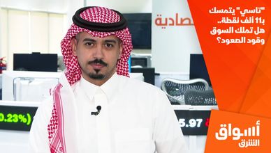 "تاسي" يتمسك بـ11 ألف نقطة.. هل تملك السوق وقود الصعود؟