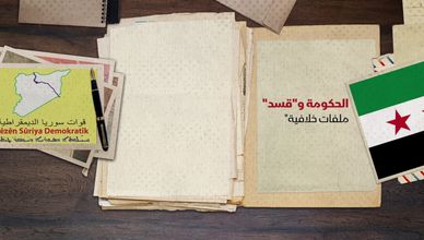 الحكومة وقسد.. ملفات خلافية