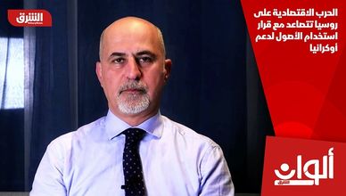 الحرب الاقتصادية على روسيا تتصاعد مع قرار استخدام الأصول لدعم أوكرانيا