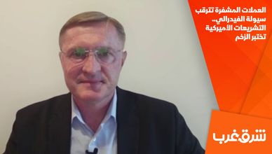 العملات المشفرة تترقب سيولة الفيدرالي.. التشريعات الأميركية تختبر الزخم