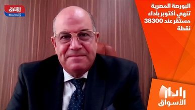 البورصة المصرية تنهي أكتوبر بأداء مستقر عند 38300 نقطة