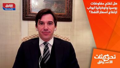 هل تفتح مفاوضات روسيا وأوكرانيا أبواب ارتفاع أسعار النفط؟