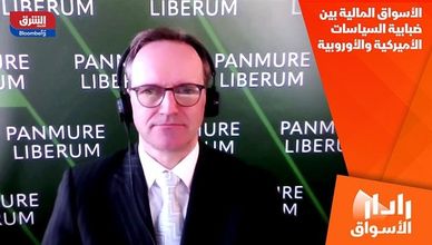 الأسواق المالية بين ضبابية السياسات الأميركية والأوروبية