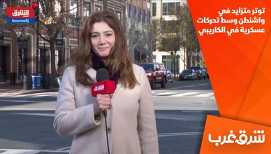 توتر متزايد في واشنطن وسط تحركات عسكرية في الكاريبي