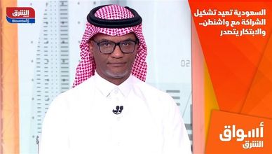 السعودية تعيد تشكيل الشراكة مع واشنطن.. والابتكار يتصدر