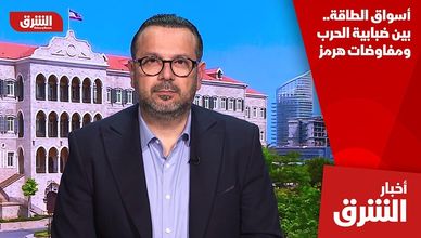 أسواق الطاقة.. بين ضبابية الحرب ومفاوضات هرمز