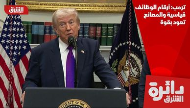 ترمب: أرقام الوظائف قياسية والمصانع تعود بقوة