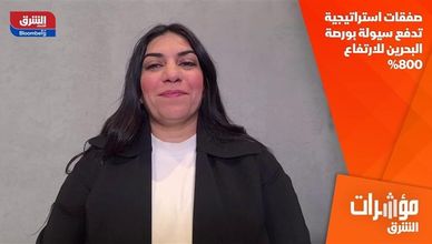 صفقات استراتيجية تدفع سيولة بورصة البحرين للارتفاع 800%
