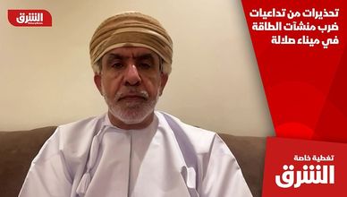 تحذيرات من تداعيات ضرب منشآت الطاقة في ميناء صلالة