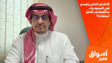 الائتمان الخاص يتوسع في السعودية.. ما القطاعات الأكثر استفادة؟