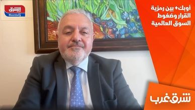 أوبك+ بين رمزية القرار وضغوط السوق العالمية