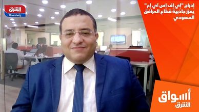 إدراج "إي إف إس آي إم" يعزز جاذبية قطاع المرافق السعودي