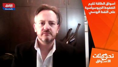 أسواق الطاقة تقيم الضغوط الجيوسياسية على النفط الروسي