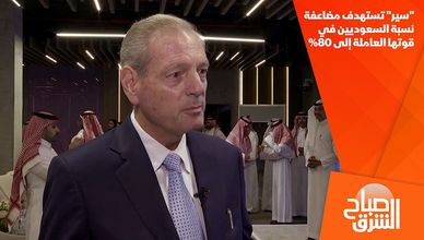 "سير" تستهدف مضاعفة نسبة السعوديين في قوتها العاملة إلى 80%