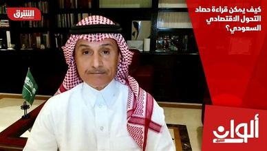 كيف يمكن قراءة حصاد التحول الاقتصادي السعودي؟