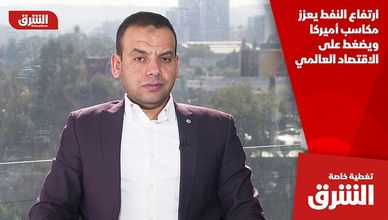 ارتفاع النفط يعزز مكاسب أميركا ويضغط على الاقتصاد العالمي