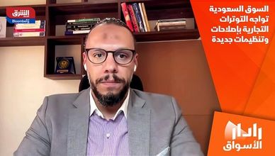 السوق السعودية تواجه التوترات التجارية بإصلاحات وتنظيمات جديدة
