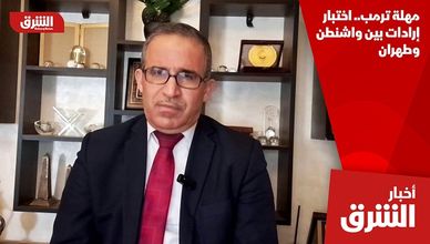 مهلة ترمب.. اختبار إرادات بين واشنطن وطهران