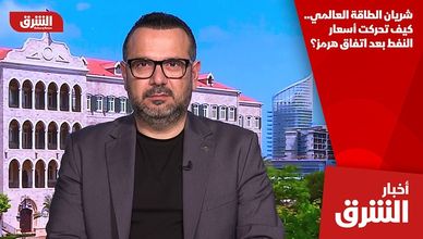 شريان الطاقة العالمي.. كيف تحركت أسعار النفط بعد اتفاق هرمز؟