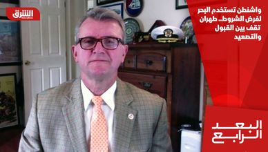 واشنطن تستخدم البحر لفرض الشروط.. طهران تقف بين القبول والتصعيد