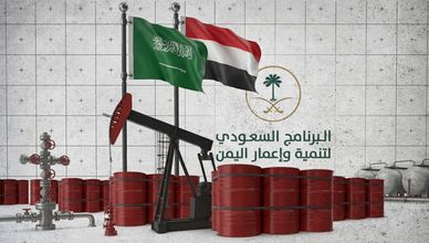 الدعم السعودي لقطاع الطاقة في اليمن.. استقرار وإعادة إعمار