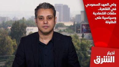 ولي العهد السعودي في القاهرة.. ملفات اقتصادية وسياسية على الطاولة