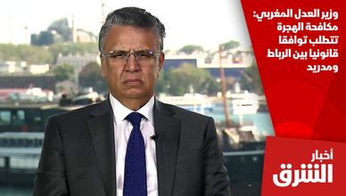 وزير العدل المغربي: مكافحة الهجرة تتطلب توافقا قانونيا بين الرباط ومدريد