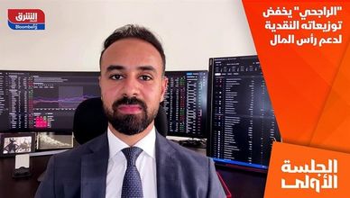 "الراجحي" يخفض توزيعاته النقدية لدعم رأس المال