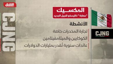 المكسيك.. "عصابة" خاليسكو للجيل الجديد