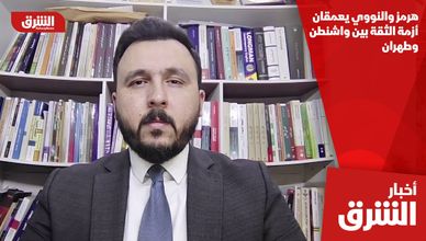 هرمز والنووي يعمقان أزمة الثقة بين واشنطن وطهران