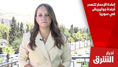 إعادة الإعمار تتصدر أجندة جوتيريش في سوريا