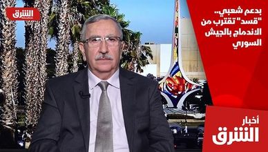 بدعم شعبي.. "قسد" تقترب من الاندماج بالجيش السوري