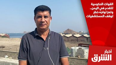 القوات الحكومية تتقدم في اليمن.. وتعز تواجه خطر توقف المستشفيات