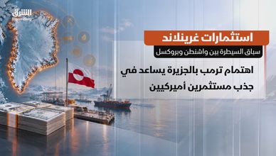 استثمارات جرينلاند.. سباق السيطرة بين واشنطن وبروكسل