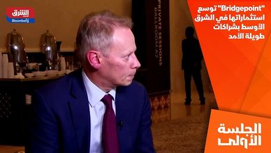 "Bridgepoint" توسع استثماراتها في الشرق الأوسط بشراكات طويلة الأمد
