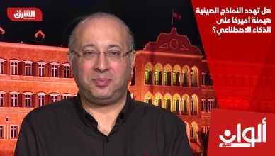 هل تهدد النماذج الصينية هيمنة أميركا على الذكاء الاصطناعي؟