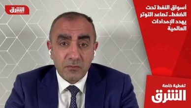 أسواق النفط تحت الضغط.. تصاعد التوتر يهدد الإمدادات العالمية