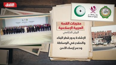 مخرجات القمة العربية الإسلامية.. البيان الختامي
