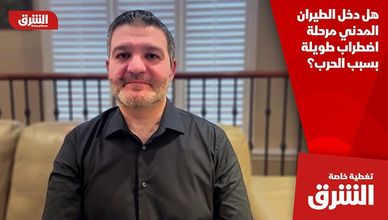 هل دخل الطيران المدني مرحلة اضطراب طويلة بسبب الحرب؟